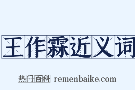 王作霖近义词是什么意思的图片